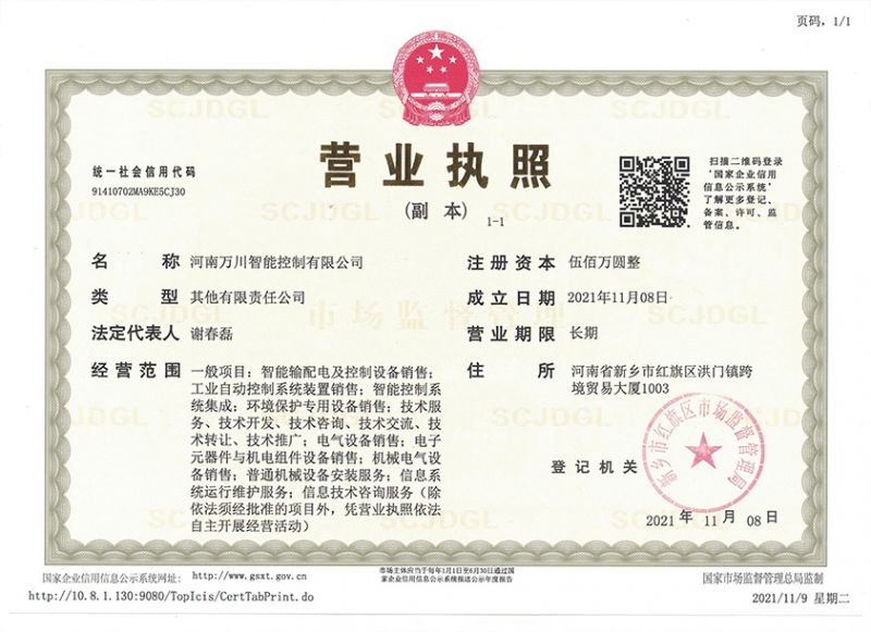 祝賀河(he)南萬(wan)川(chuan)智(zhi)能(neng)控製(zhi)有(you)限(xian)公司成立(li)