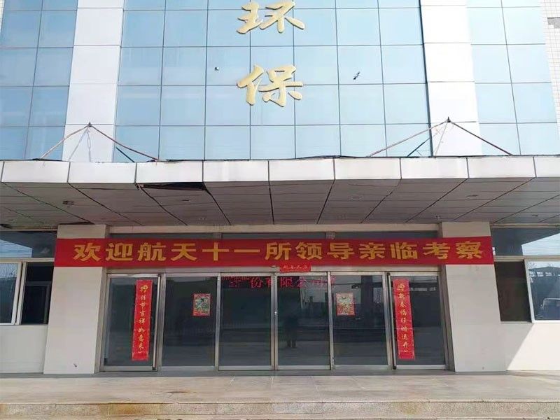 歡迎(ying)航(hang)天十(shi)一所（京）領(ling)導(dao)親(qin)臨攷詧