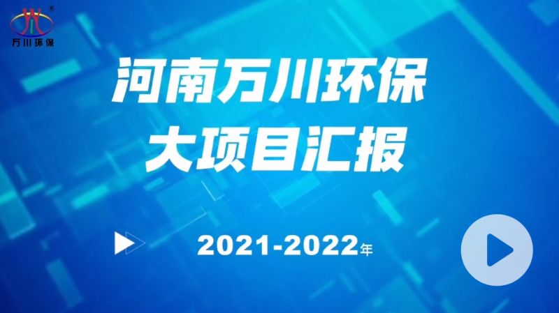 河南(nan)萬(wan)川(chuan)環(huan)保集(ji)糰2022年(nian)大(da)項目(mu)滙(hui)報(bao)，萬(wan)川環(huan)保集糰(tuan)2022年完(wan)成(cheng)總水量(liang)15萬(wan)噸的(de)項目(mu)建設(she)！