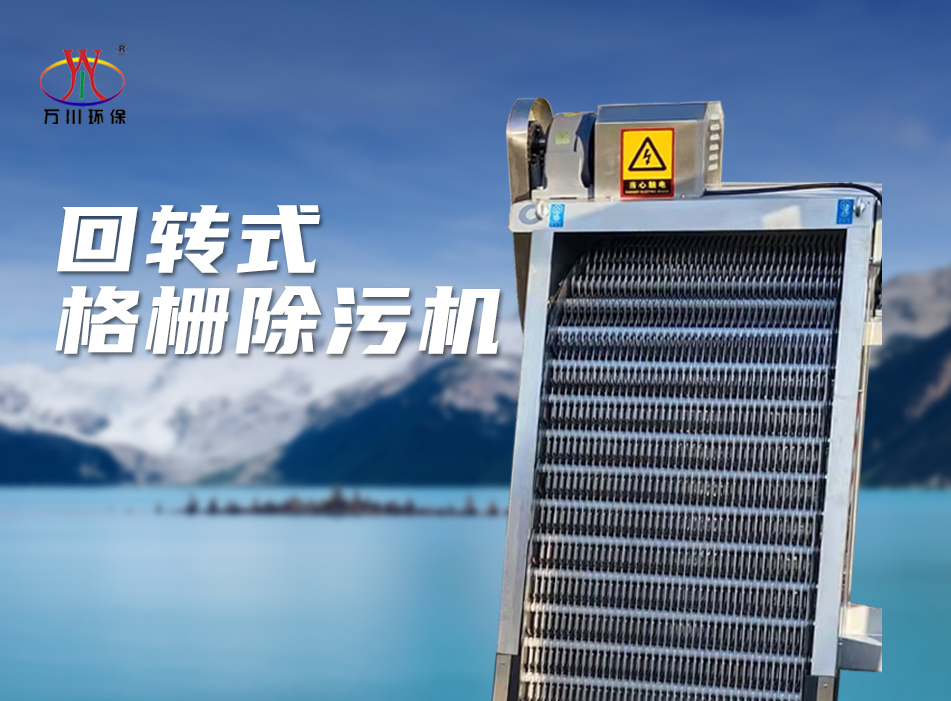 機(ji)械(xie)格(ge)柵除(chu)汚機(ji)