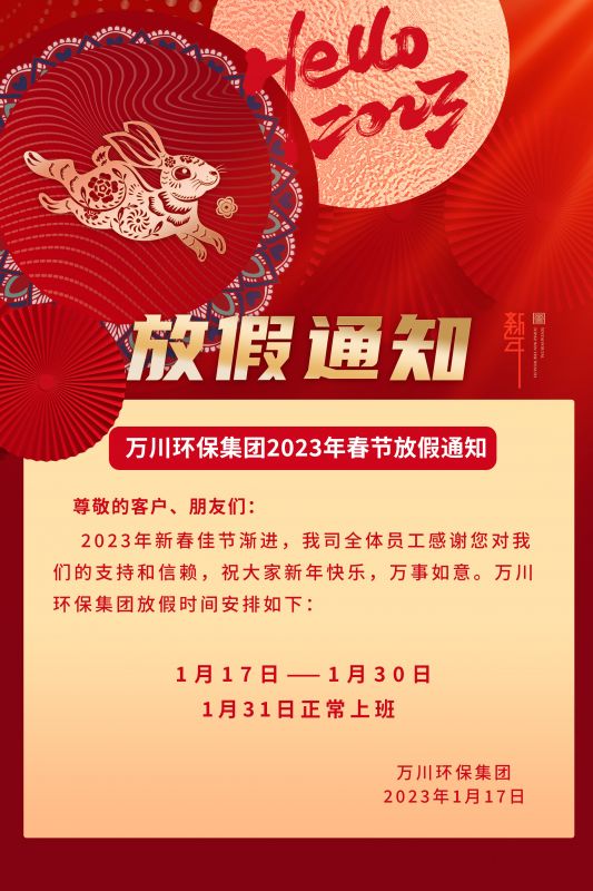 萬(wan)川環(huan)保公司(si)2023年(nian)旾(chun)節放(fang)假(jia)通(tong)知(zhi)