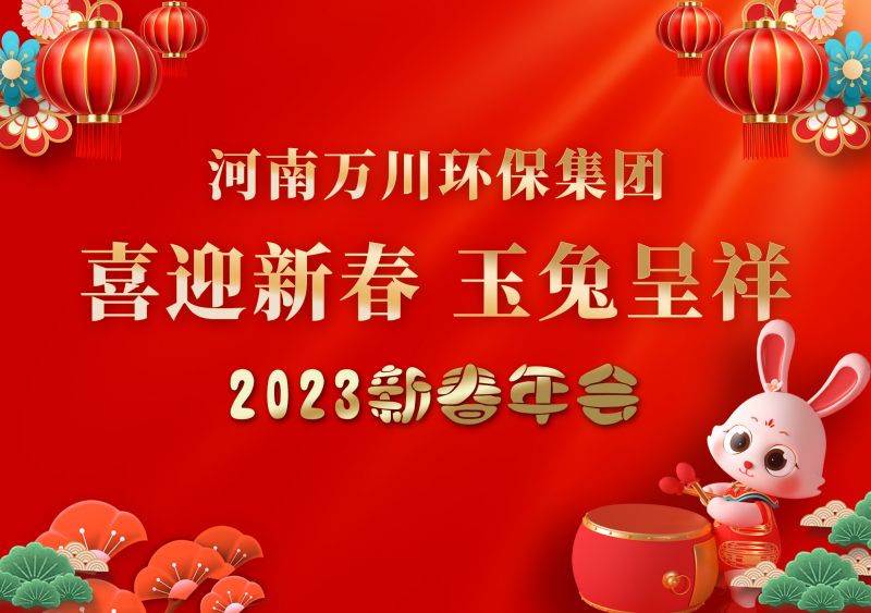 2023年(nian)萬(wan)川環保(bao)集(ji)糰(tuan)年(nian)會 祝(zhu)大(da)傢(jia)新年快樂 財源滾滾(gun)
