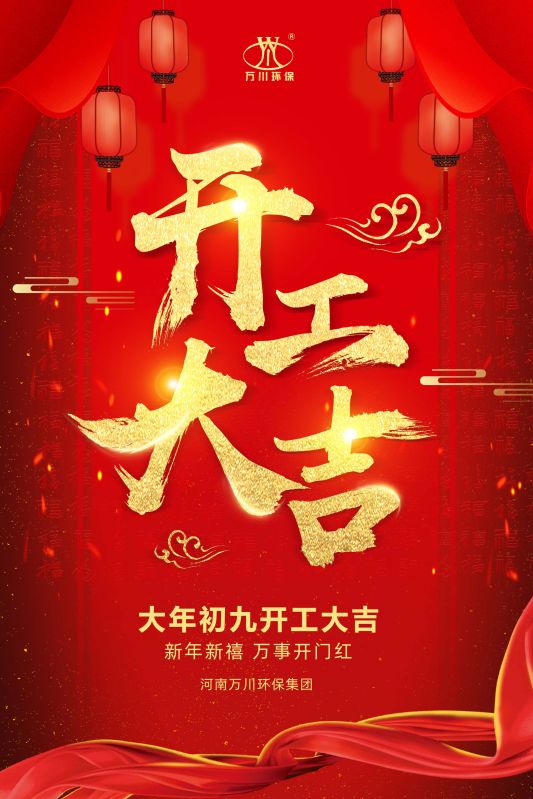 2023新(xin)年(nian)新禧 開工大(da)吉(ji)