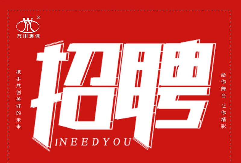 招(zhao)聘(pin) 招(zhao)聘 萬川(chuan)環保(bao)歡迎妳的加入(ru)