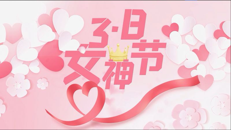 萬川環(huan)保祝(zhu)女神們(men)節日快樂(le)