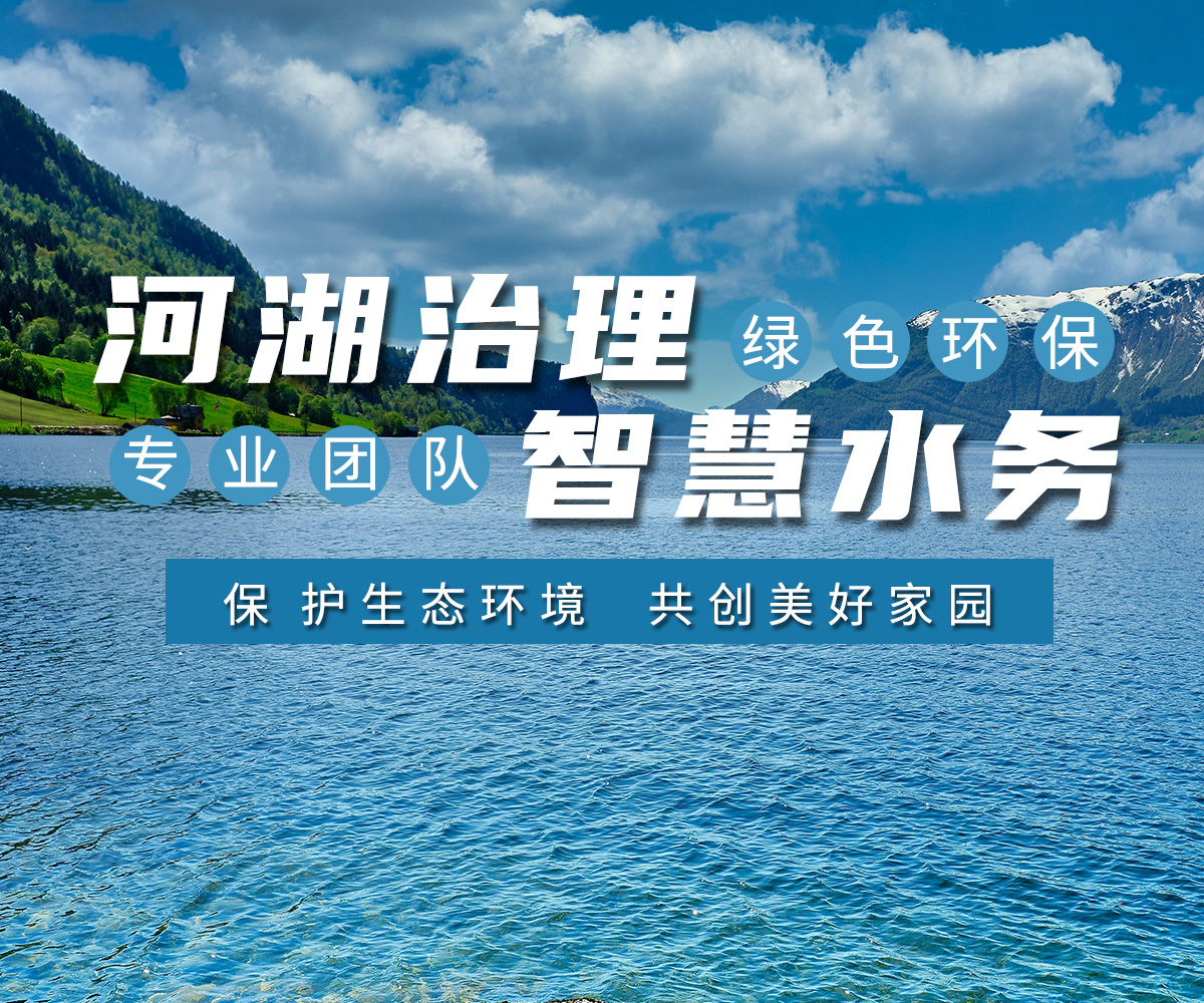 河湖治理 智慧(hui)水(shui)務