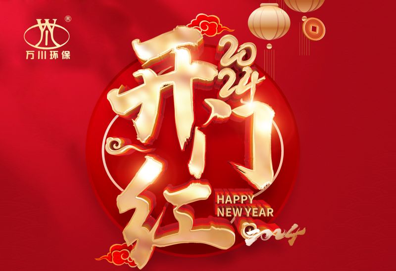 恭(gong)賀(he)我司(si)2024年(nian)迎(ying)來開(kai)門(men)紅，籤(qian)署(shu)： 北京(jing)市(shi)昌平區養(yang)老院汚(wu)水處(chu)理項(xiang)目！