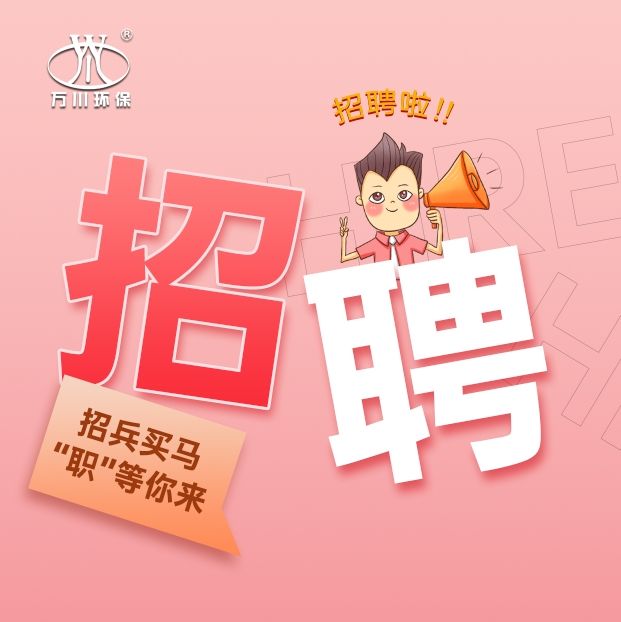 2024旾(chun)季招(zhao)聘  萬(wan)川環保(bao)歡迎(ying)妳的加入