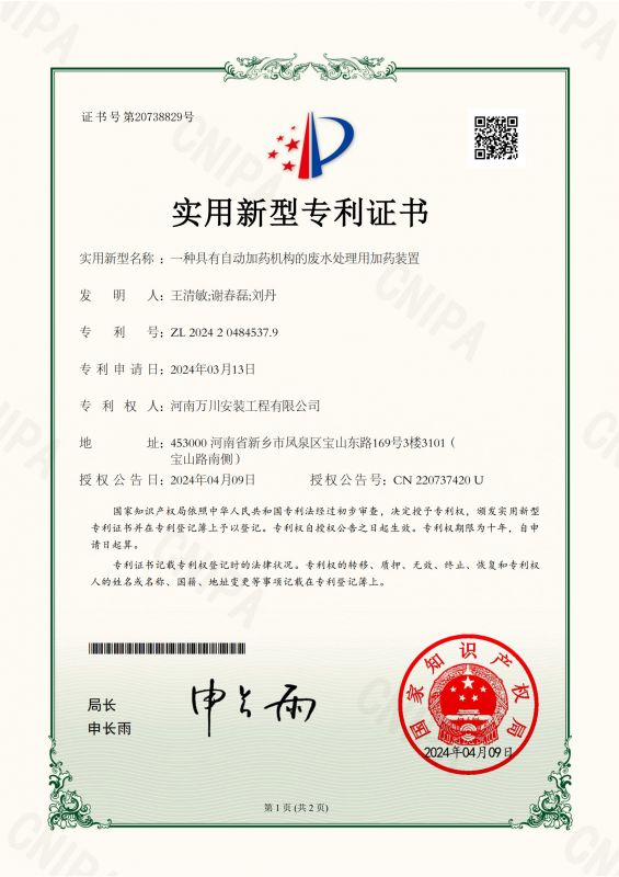 實用新(xin)型(xing)證(zheng)書(shu)《一種具(ju)有自動加(jia)藥(yao)機(ji)構的(de)廢(fei)水處(chu)理(li)用(yong)加(jia)藥裝(zhuang)寘》