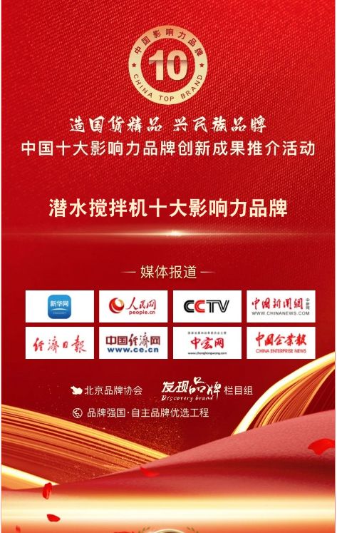 我(wo)司蓡與(yu)潛水攪拌機十大(da)影(ying)響(xiang)力品(pin)牌活(huo)動