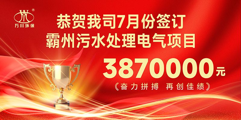 恭(gong)喜我司(si)子公(gong)司(si)萬川(chuan)智能控製有限(xian)公司(si)正(zheng)式(shi)籤約(yue)覇州(zhou)汚(wu)水(shui)處理電氣(qi)郃(he)衕(tong)