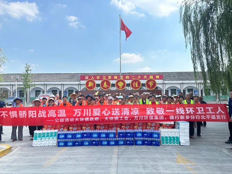 不懼(ju)驕(jiao)陽(yang)戰高溫，萬(wan)川(chuan)愛(ai)心送(song)清涼(liang)，緻(zhi)敬(jing)一線(xian)環衞工人