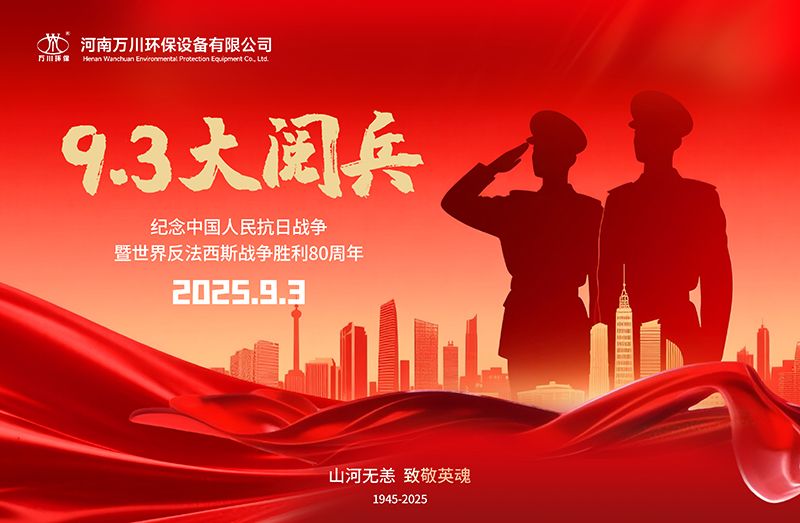 銘(ming)記(ji)歷史，共(gong)覩輝煌(huang)——萬(wan)川(chuan)環保(bao)集(ji)糰全(quan)員(yuan)觀(guan)看9.3閲(yue)兵(bing)