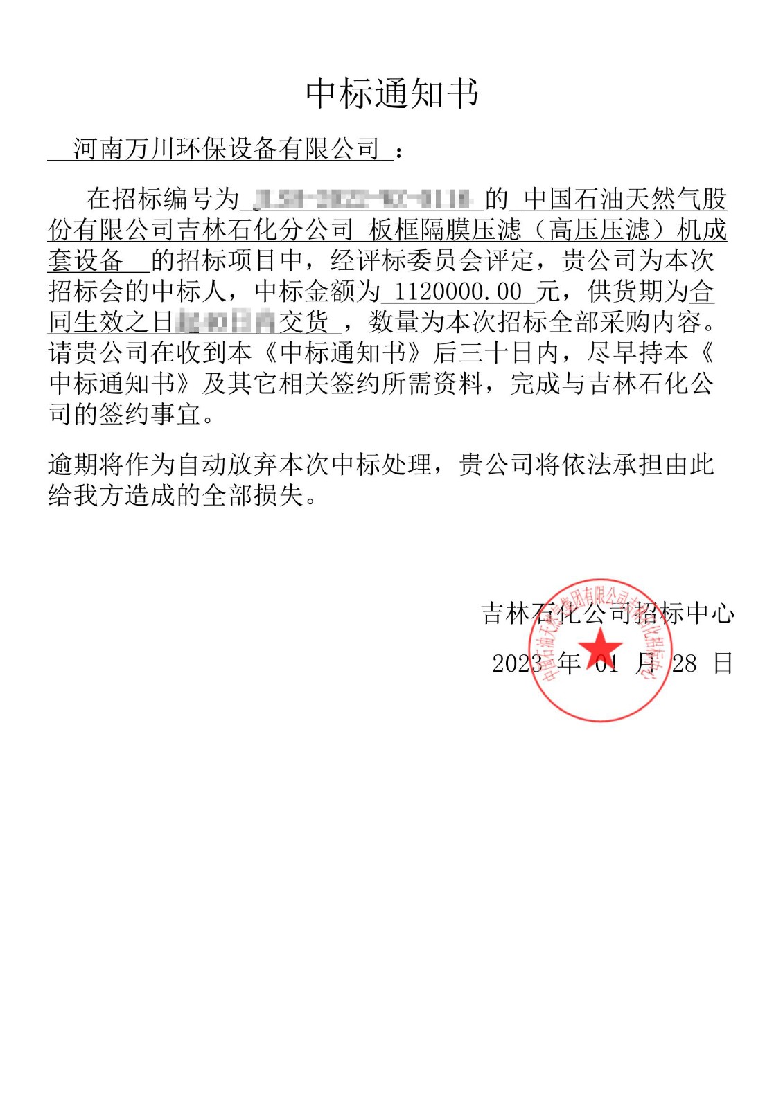 中標(biao)通(tong)知(zhi)書(shu)_